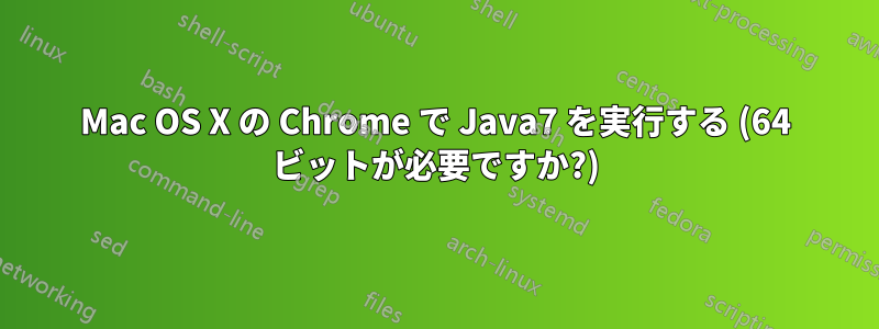 Mac OS X の Chrome で Java7 を実行する (64 ビットが必要ですか?)