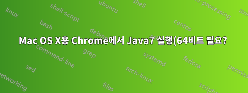 Mac OS X용 Chrome에서 Java7 실행(64비트 필요?