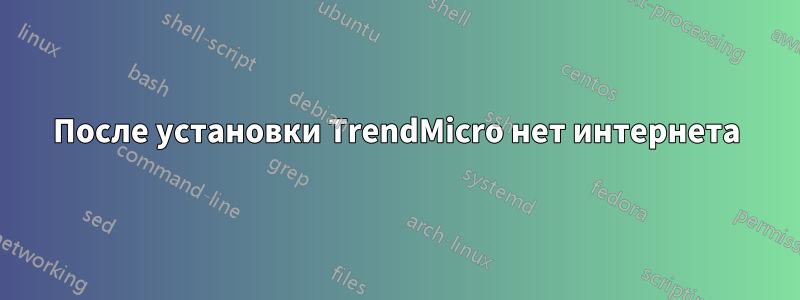 После установки TrendMicro нет интернета