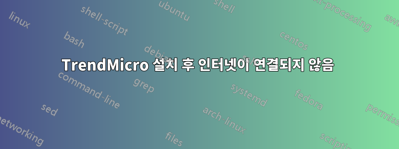 TrendMicro 설치 후 인터넷이 연결되지 않음