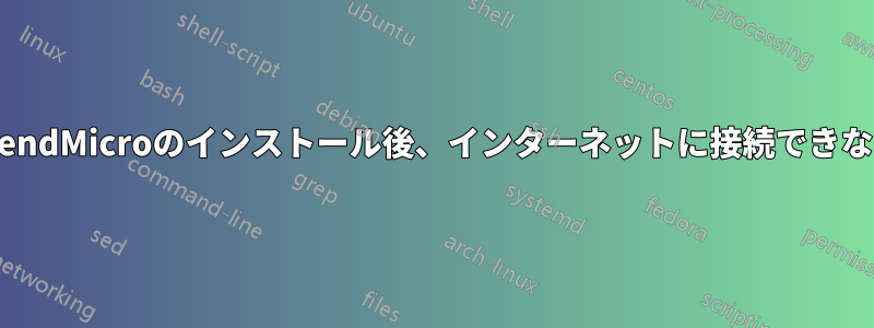 TrendMicroのインストール後、インターネットに接続できない