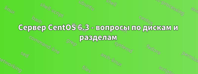 Сервер CentOS 6.3 - вопросы по дискам и разделам