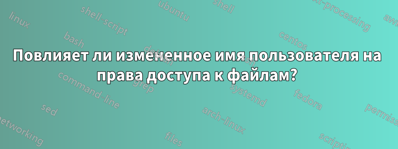 Повлияет ли измененное имя пользователя на права доступа к файлам?