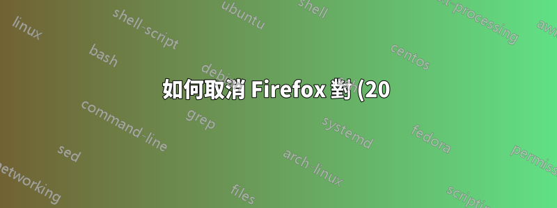 如何取消 Firefox 對 (20) 個彈出視窗的限制?