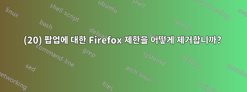 (20) 팝업에 대한 Firefox 제한을 어떻게 제거합니까?