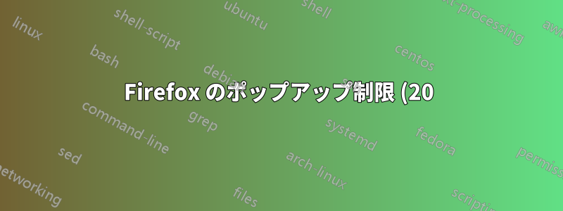 Firefox のポップアップ制限 (20) を解除するにはどうすればよいですか?