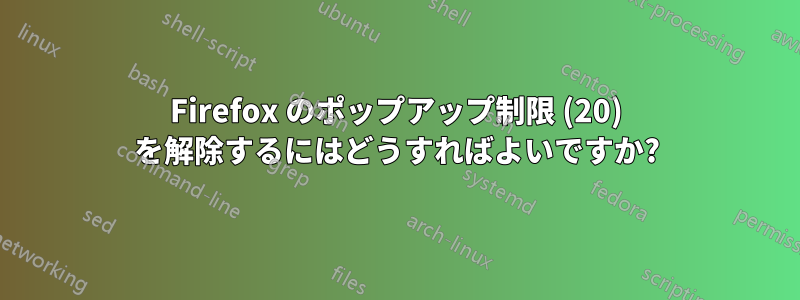 Firefox のポップアップ制限 (20) を解除するにはどうすればよいですか?