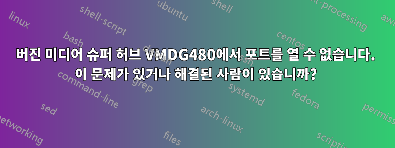 버진 미디어 슈퍼 허브 VMDG480에서 포트를 열 수 없습니다. 이 문제가 있거나 해결된 사람이 있습니까?