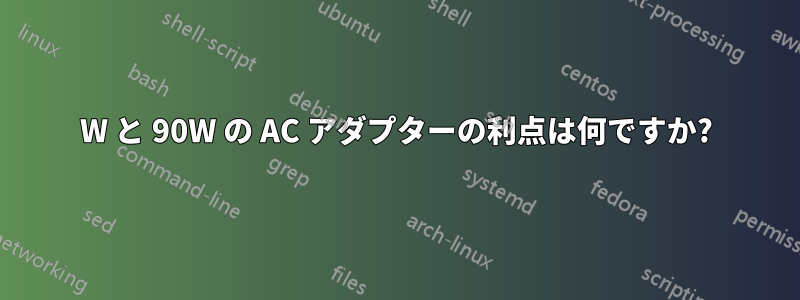 130W と 90W の AC アダプターの利点は何ですか?