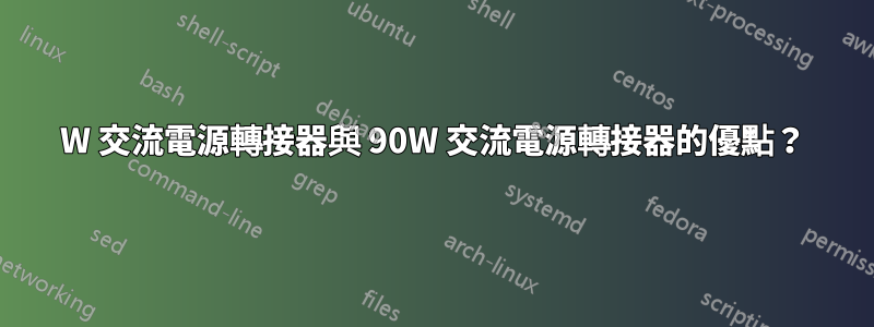 130W 交流電源轉接器與 90W 交流電源轉接器的優點？