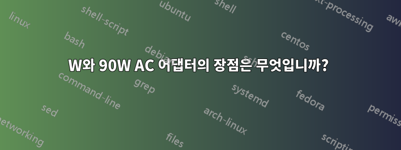 130W와 90W AC 어댑터의 장점은 무엇입니까?