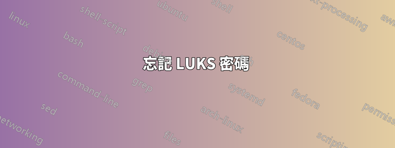 忘記 LUKS 密碼