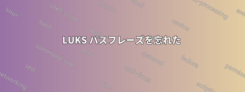 LUKS パスフレーズを忘れた