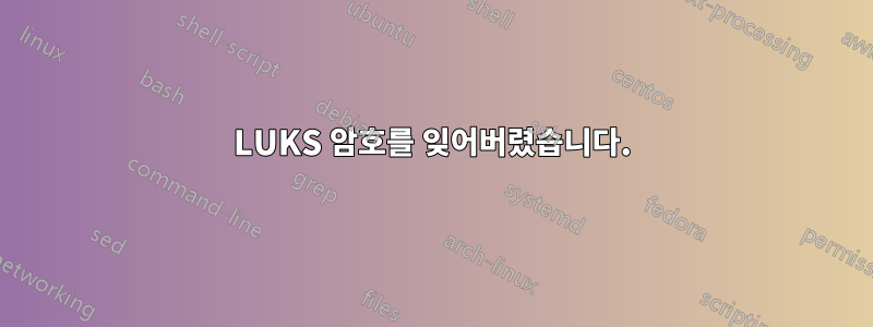 LUKS 암호를 잊어버렸습니다.