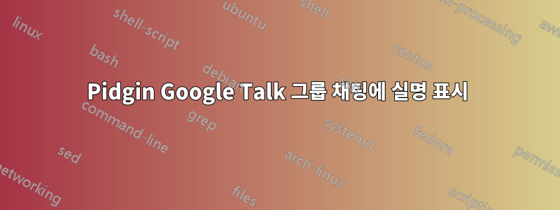 Pidgin Google Talk 그룹 채팅에 실명 표시