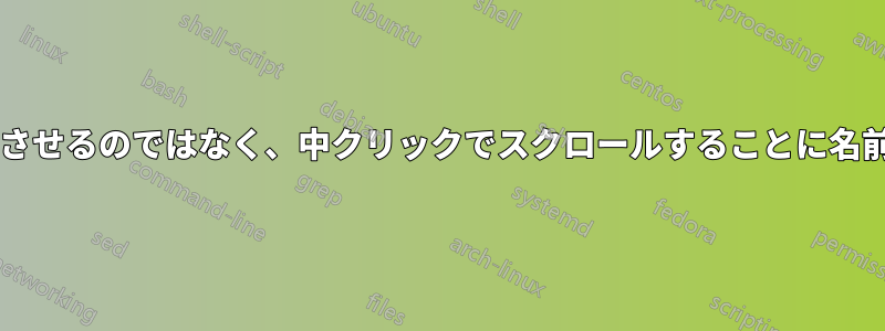 ホイールを回転させるのではなく、中クリックでスクロールすることに名前はありますか?