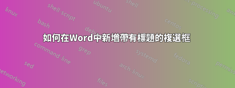 如何在Word中新增帶有標題的複選框