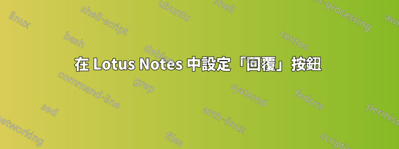 在 Lotus Notes 中設定「回覆」按鈕