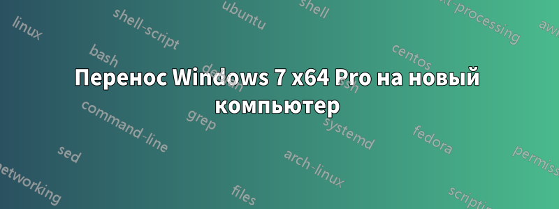 Перенос Windows 7 x64 Pro на новый компьютер