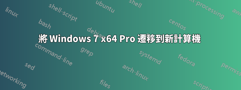 將 Windows 7 x64 Pro 遷移到新計算機