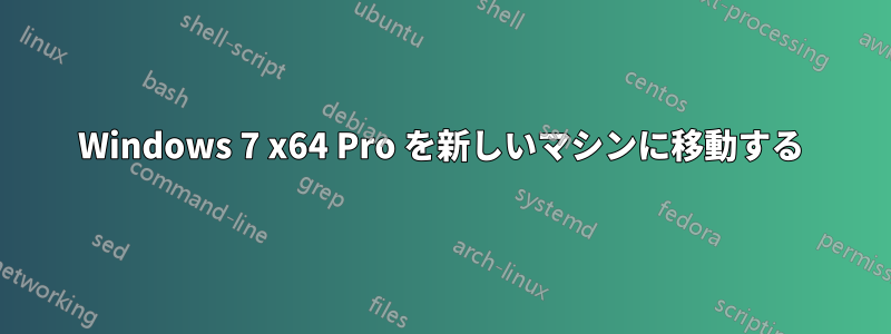 Windows 7 x64 Pro を新しいマシンに移動する