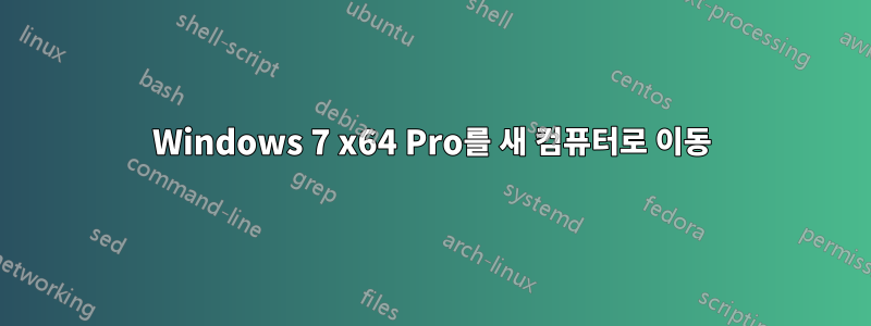 Windows 7 x64 Pro를 새 컴퓨터로 이동