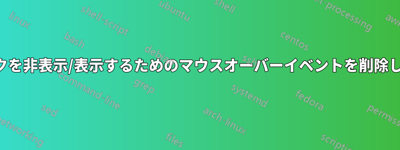 ドックを非表示/表示するためのマウスオーバーイベントを削除します