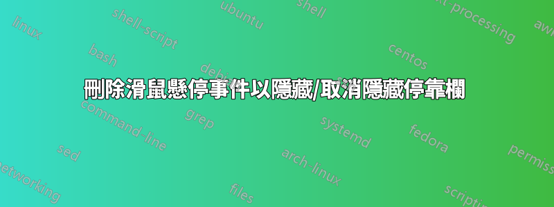 刪除滑鼠懸停事件以隱藏/取消隱藏停靠欄