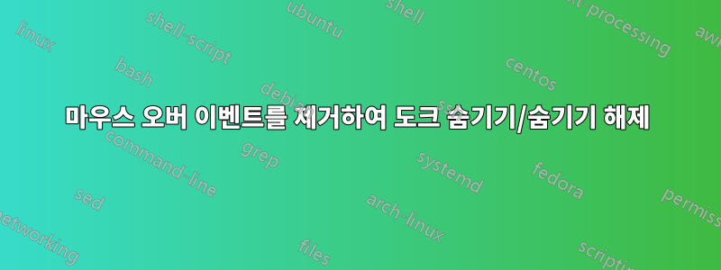 마우스 오버 이벤트를 제거하여 도크 숨기기/숨기기 해제