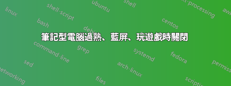 筆記型電腦過熱、藍屏、玩遊戲時關閉