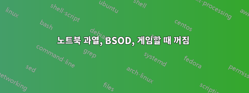 노트북 과열, BSOD, 게임할 때 꺼짐