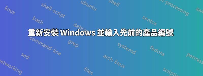 重新安裝 Windows 並輸入先前的產品編號