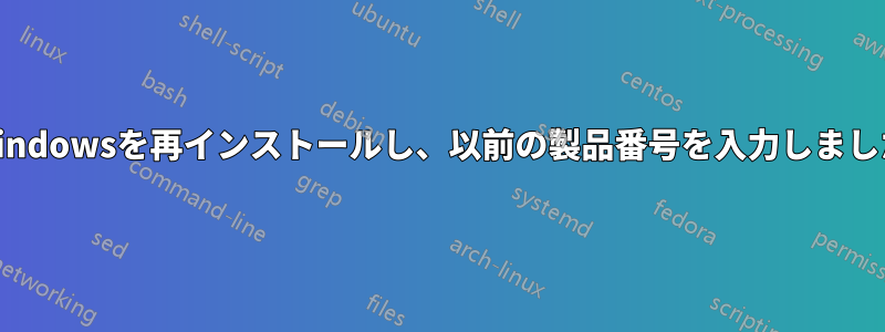 Windowsを再インストールし、以前の製品番号を入力しました