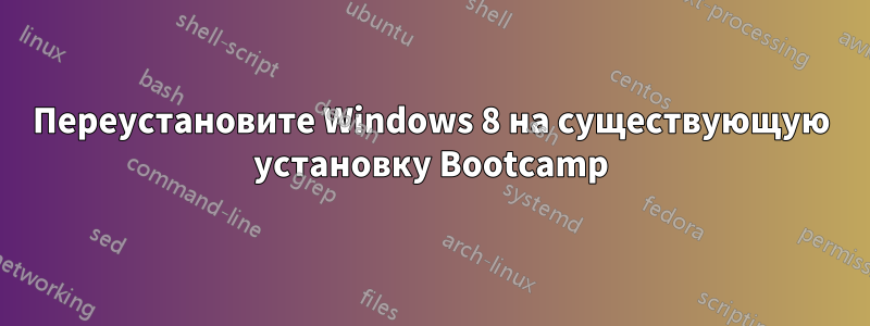 Переустановите Windows 8 на существующую установку Bootcamp