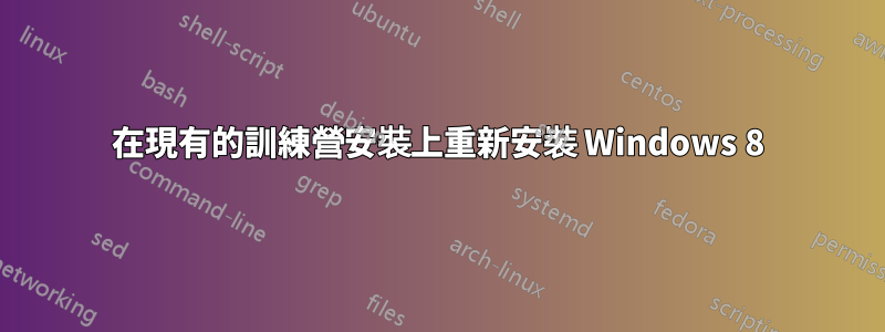 在現有的訓練營安裝上重新安裝 Windows 8