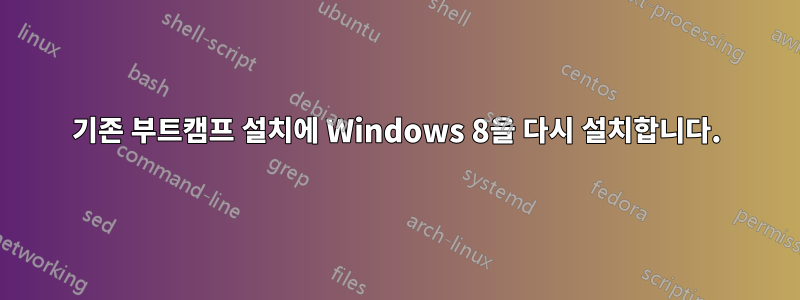 기존 부트캠프 설치에 Windows 8을 다시 설치합니다.