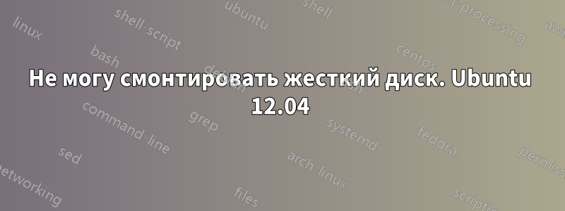 Не могу смонтировать жесткий диск. Ubuntu 12.04