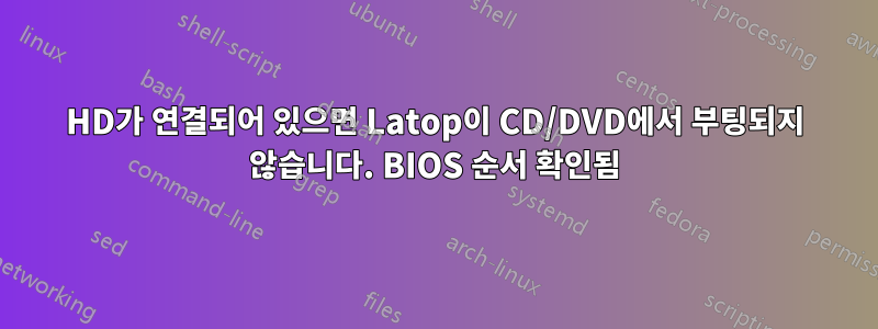 HD가 연결되어 있으면 Latop이 CD/DVD에서 부팅되지 않습니다. BIOS 순서 확인됨