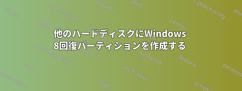 他のハードディスクにWindows 8回復パーティションを作成する