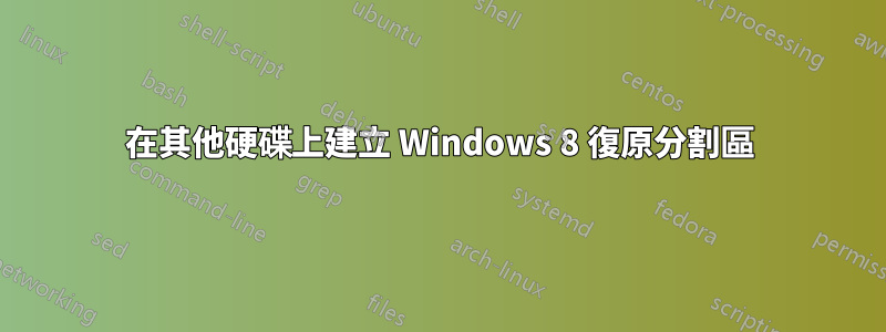 在其他硬碟上建立 Windows 8 復原分割區