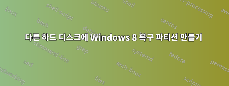 다른 하드 디스크에 Windows 8 복구 파티션 만들기