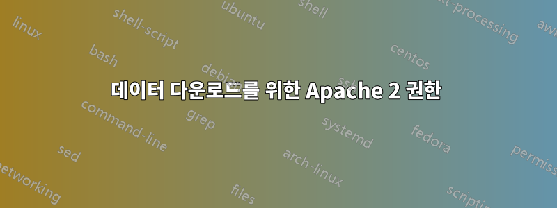 데이터 다운로드를 위한 Apache 2 권한