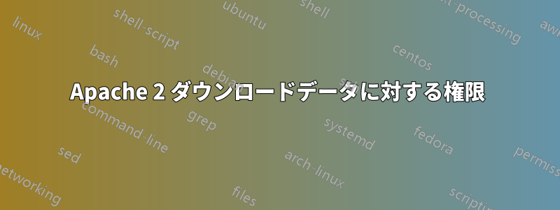 Apache 2 ダウンロードデータに対する権限