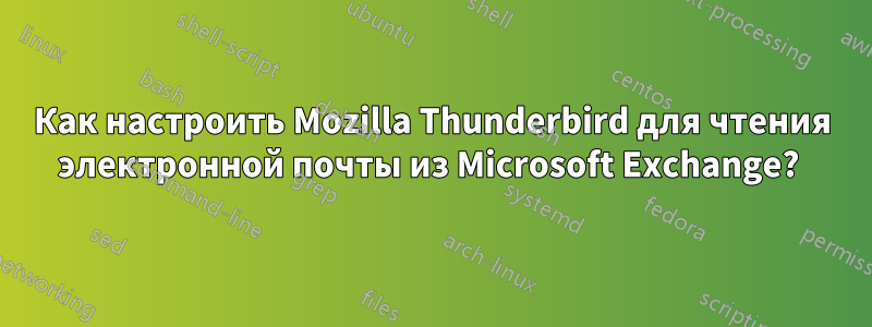 Как настроить Mozilla Thunderbird для чтения электронной почты из Microsoft Exchange? 