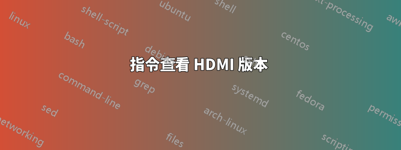 指令查看 HDMI 版本