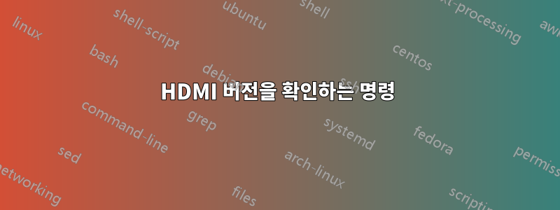 HDMI 버전을 확인하는 명령