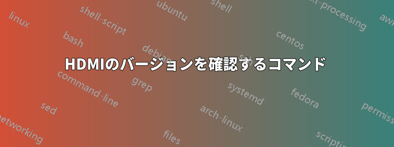 HDMIのバージョンを確認するコマンド