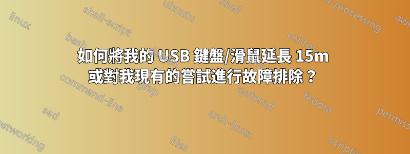 如何將我的 USB 鍵盤/滑鼠延長 15m 或對我現有的嘗試進行故障排除？