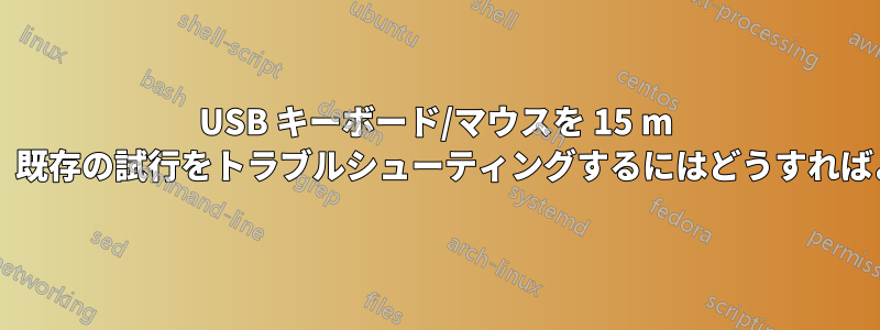 USB キーボード/マウスを 15 m 延長したり、既存の試行をトラブルシューティングするにはどうすればよいですか?