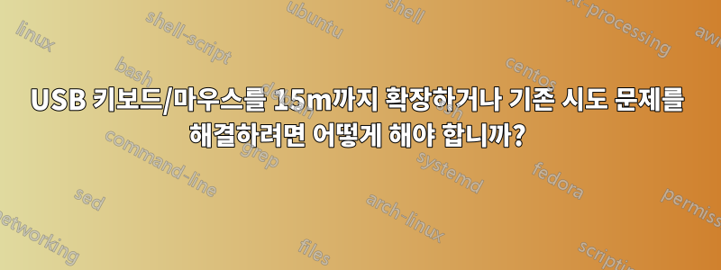 USB 키보드/마우스를 15m까지 확장하거나 기존 시도 문제를 해결하려면 어떻게 해야 합니까?